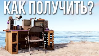 Как получить Twitch Rivals Desk в Раст rust раст twitchdrops [upl. by Feeney614]