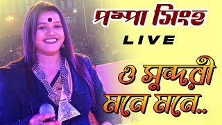 O Sundori Mone Mone  ও সুন্দরী মনে মনে  Pampa Singha LIVE pampasingha [upl. by Nuahsyd]