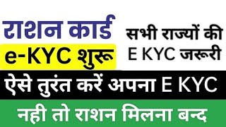 RATION CARD EKYC l ration card ekyc kaise karen l ration card ekyc 2024 l राशन कार्ड EKYC कैसे करेंl [upl. by Northrup880]