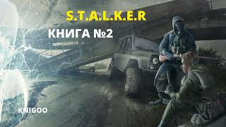 Сталкер 2 часть STALKER Аудиокнига [upl. by Auguste]