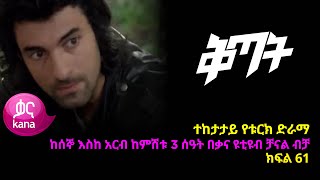 ቅጣት ክፍል 61  Kitat episode 61 [upl. by Ynnej]