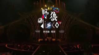 李克勤  周深 《野狼Disco》 纯音版  《我们的歌》 [upl. by Tyrone]