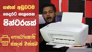 HP Budget Printers in Sri Lanka  Photocopy එක්කම [upl. by Hollerman]