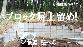 コンクリートブロック塀で土留めを作成！（後編・壁編） [upl. by Aneetsirhc116]