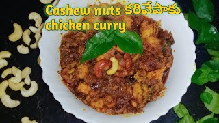 Cashew nuts కరివేపాకు chicken curry in telugu [upl. by Raina846]