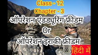 Operation enduring freedom or operation iraqi freedom  Class 12 political science in hindi [upl. by Jala403]