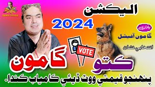 Gamoo  Election 2024  Intkhabi Nishan Kutto  Asif Pahore Gamoo  Vote Gamoo Ka [upl. by Enelez241]