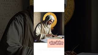 St Jerome 30 September संत जेरोम [upl. by Ylurt431]