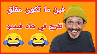 فين ما تكون مقلق تفرج في هاد الفيديو 😂😂  فكاهة مغربية  nokat khatira [upl. by Artcele]