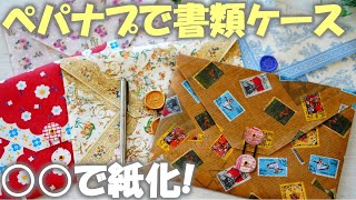 ペーパーナプキンで作るA5書類ケース～100均素材で簡単紙化！ペパナプ活用 [upl. by Crutcher]