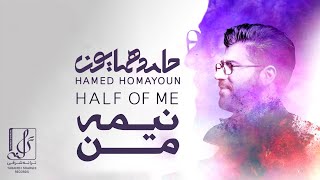 Hamed Homayoun  Nime Man  OFFICIAL TRACK حامد همایون  نیمه من [upl. by Hna]