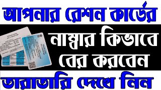 How To Find My Digital Ration Card No OnlineGet Ration Number online in West BengalWB Ration Card [upl. by Eldoree]