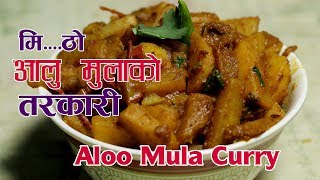 आलु र मुलाको मीठो तरकारी  Aloo Mula Ko Tarkari  Radish Curry  sajilo kitchen [upl. by Aniger]