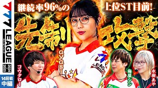 【777リーグ2nd】実戦バトル 第14回戦 23  777LEAGUE2nd【スリーセブンリーグ2nd】ayasiコウタロー梅屋シン水樹あや [upl. by Yelrehs989]