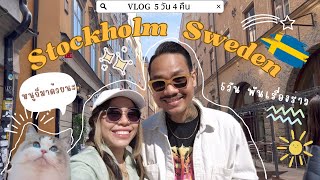 Stockholm Sweden Trip 5วัน4คืน เมืองสวยจัด มีเรื่องราวมากมายยยย [upl. by Koorb]