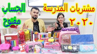 مشتريات المدرسة والحساب مفتوح😱أي شي ميرا تختارو نشتريه😭فكرة سيئة [upl. by Akehsat]