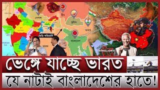 ভেঙ্গে যাচ্ছে সেভেন সিস্টার্স বিপাকে ইন্ডিয়া  ভারতে ঢুকে পড়েছে চীন বাংলাদেশের ভূমিকা কী  India [upl. by Kermie932]