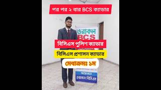 পুলিশপ্রশাসন ২ ক্যাডার একাই পেলেন BCS Admin Cadre BCS Police Cadre bcs cadre [upl. by Saoj270]