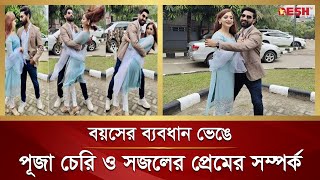 বয়সের ব্যবধান ভেঙে পূজা চেরি ও সজলের প্রেমের সম্পর্ক  Puja Cherry  Shajal  Desh TV [upl. by Breger]