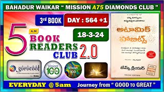 DAY 564 1  1832024  5am BOOK READERS CLUB  పుస్తకం  అటామిక్ హాబిట్స్ [upl. by Favian]