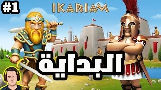 Ikariam 1  بناء غزو وحكم [upl. by Elfreda]