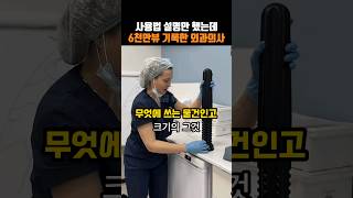 사용법 설명만 했는데 6천만뷰 기록한 외과의사 [upl. by Affra]