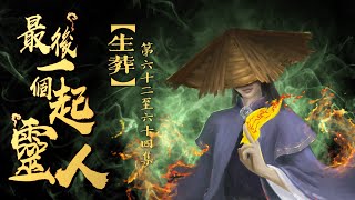 粵語廣播劇最後一個起靈人 6264集  生葬｜消磨時間劇集 靈異 粵語 送靈先生 [upl. by Lucho]