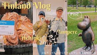 フィンランド旅行Vlog 日仏カップルで行く！5泊6日の旅  ヘルシンキ  タンペレ  ムーミン美術館  マリメッコ  アラビア・イッタラデザインセンター  かもめ食堂 [upl. by Marietta841]