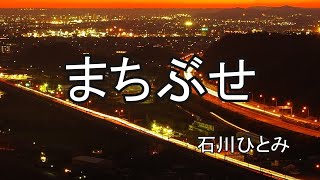 まちぶせ  石川ひとみ 歌詞入り [upl. by Tsyhtema]