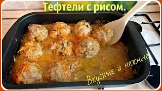 Тефтели с рисом очень вкусные и нежные [upl. by Dnarud584]