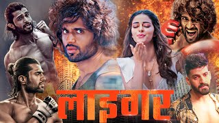 Liger Hindi Dubbed Movie  Vijay Deverakonda  Ananya Panday  Ramya Krishna  Review amp Facts HD [upl. by Benil]