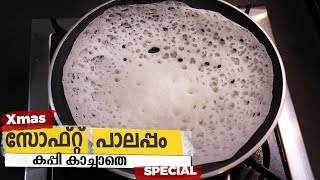 പഞ്ഞി പോലെ സോഫ്റ്റ് പാലപ്പം  Soft Appam Recipe In Malayalam  Soft Palappam Recipe  Kerala Appam [upl. by Michel]