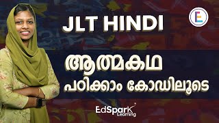 JLT HINDI ആത്മകഥകൾ മറക്കാതിരിക്കാൻ ഇങ്ങനെ പഠിക്കാം [upl. by Adniuqal]