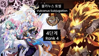 그렌드체이스 카카오 Grand Chase Kakao  불카누스 토벌 4단계 Vulcanus Subjugation Rank 4 [upl. by Eanahc]