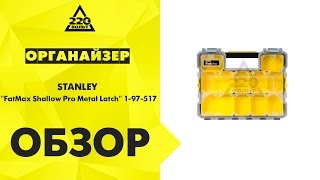 Обзор Органайзер STANLEY FatMax Shallow Pro Metal Latch 197517 [upl. by Lraep]