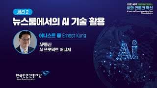 세션2발표 뉴스룸에서의 AI 기술 활용ㅣ2023 KPF 저널리즘 컨퍼런스ㅣAI와 언론의 혁신ㅣ어니스트 쿵 [upl. by Htennaj]