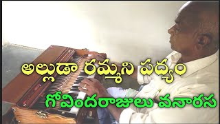 అల్లుడా రమ్మని Alluda rammani Drama padyalu by MGovindarajulu harmonium music share [upl. by Soisatsana358]