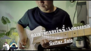 ความรู้สึกของวันนี้  Lomosonic  Guitar Solo By PRM [upl. by Etnuaed]