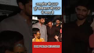 उत्तरप्रदेश की GDP पूरे पाकिस्तान की GDP से ज्यादा हैं 😂😂 shorts pakistanireaction yogi [upl. by Web281]