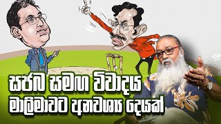 මාලිමාවට ජනතාව දුන් අගය බාල කරන්න එපා [upl. by Aiekan]