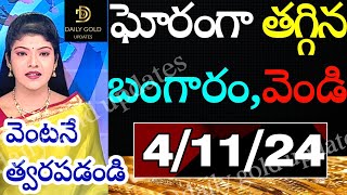 Today gold rate  today gold rate in Telugu  today goldsilver rates  daily gold updates 41124 [upl. by Tristam]