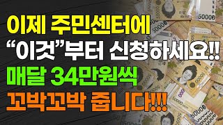 이제 주민센터에 quot이것quot부터 신청하세요 매달 34만원씩 꼬박꼬박 줍니다 [upl. by Azenav765]