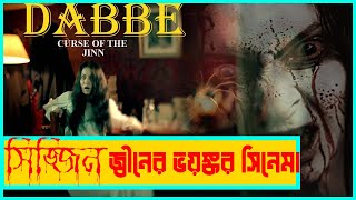 তুর্কি হররঃ হার্ট দুর্বলরা দেখবেন না  Dabbe Curse Of The Jinn Full Movie Explanation  Film Fanda [upl. by Ardnosal]