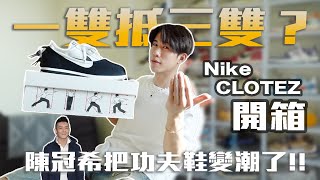 4500能買到三雙鞋？陳冠希把功夫鞋變潮了～NIKE CLOT 阿甘鞋的細節跟概念真的可以直接登頂年度鞋款啊 [upl. by Eberle]