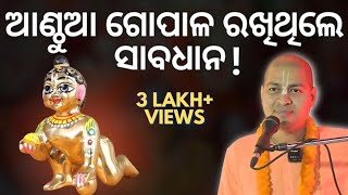 ଆଣ୍ଠୁଆ ଗୋପାଳ ରଖିଥିଲେ ସାବଧାନ Rules amp Regulations to keep Anthua gopala sangramjitdas iskconpatia [upl. by Yenruoc]