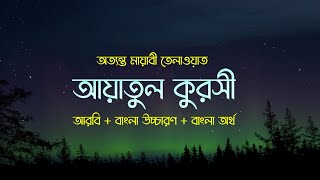 আয়াতুল কুরসি বাংলা উচ্চারণ অনুবাদ ও অর্থ সহ  Ayatul Kursi With Bangla Translation  Ayat Al Qursi [upl. by Irwin]