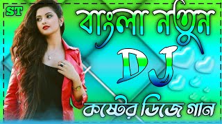 Bangla dj gan  বাংলা কষ্টের গান  New dj song 2022 Hard mix gan  Dj Jibon remix [upl. by Ikin]