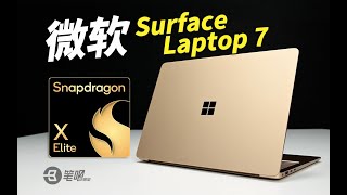 微軟Surface Laptop 7評測：可能是跟X Elite最搭的輕薄本  笔吧评测室 [upl. by Ijok862]