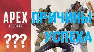 Apex legend причины успеха [upl. by Aibun322]