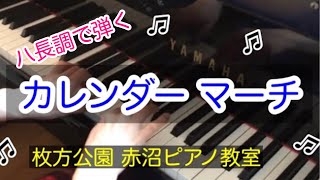 季節の歌 カレンダーマーチ♫ 枚方公園、光善寺、香里園、赤沼ピアノ教室 [upl. by Yuria]